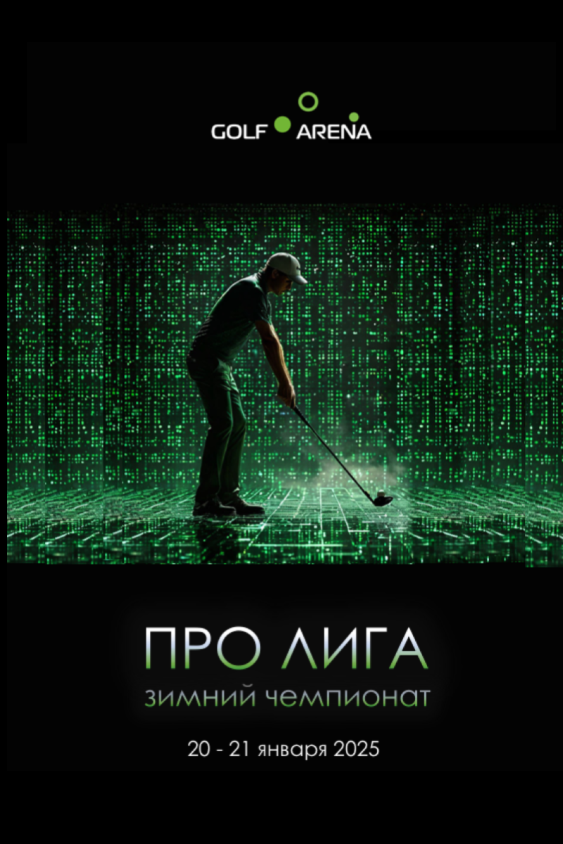 Зимний чимпионат ПРО ЛИГИ