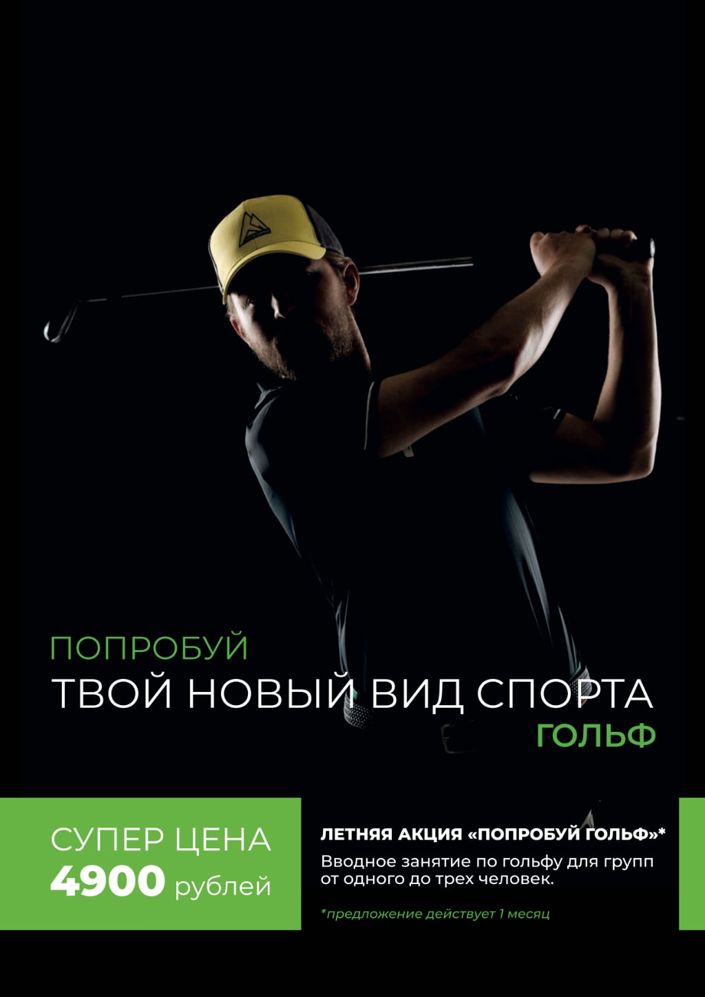 Попробуй гольф